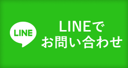 LINEでお問い合わせ