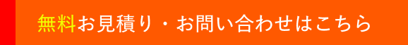無料お見積もり・お問い合わせはこちら