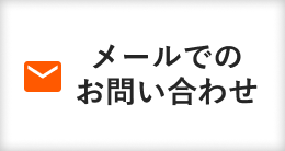 メールでのお問い合わせ