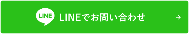 LINEでお問い合わせ