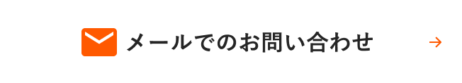 メールでのお問い合わせ