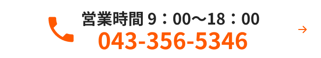 営業時間9:00～18:00 043-356-5346