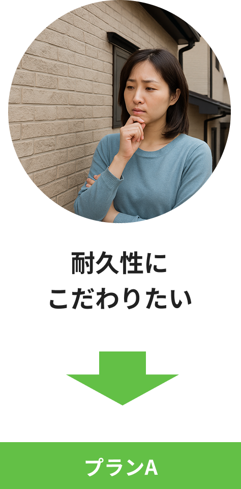 耐久性にこだわりたい