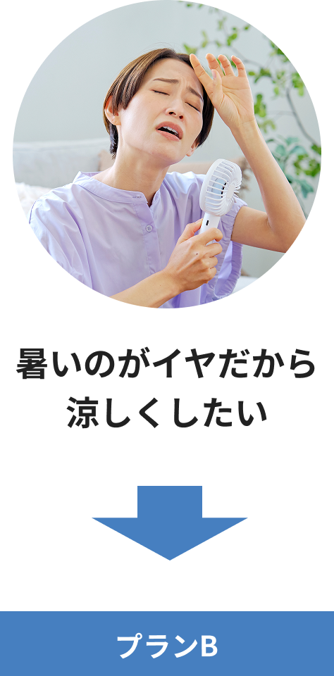暑いのがイヤだから涼しくしたい