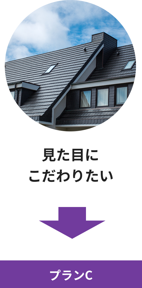 見た目にこだわりたい