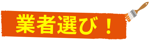 業者選び