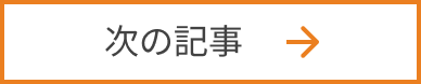次の記事