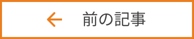 前の記事