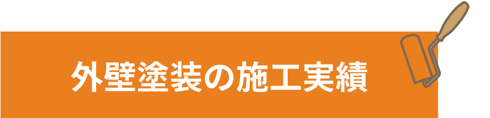 外壁塗装工事の施工事例