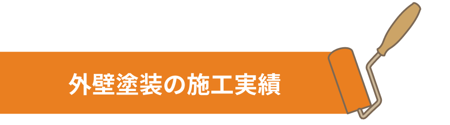 外壁塗装工事の施工事例