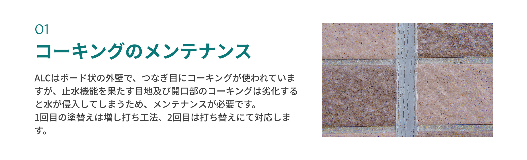 コーキングのメンテナンス