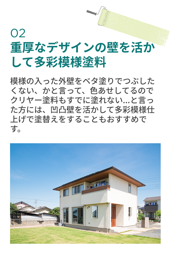 重厚なデザインの壁を活かして 多彩模様塗料