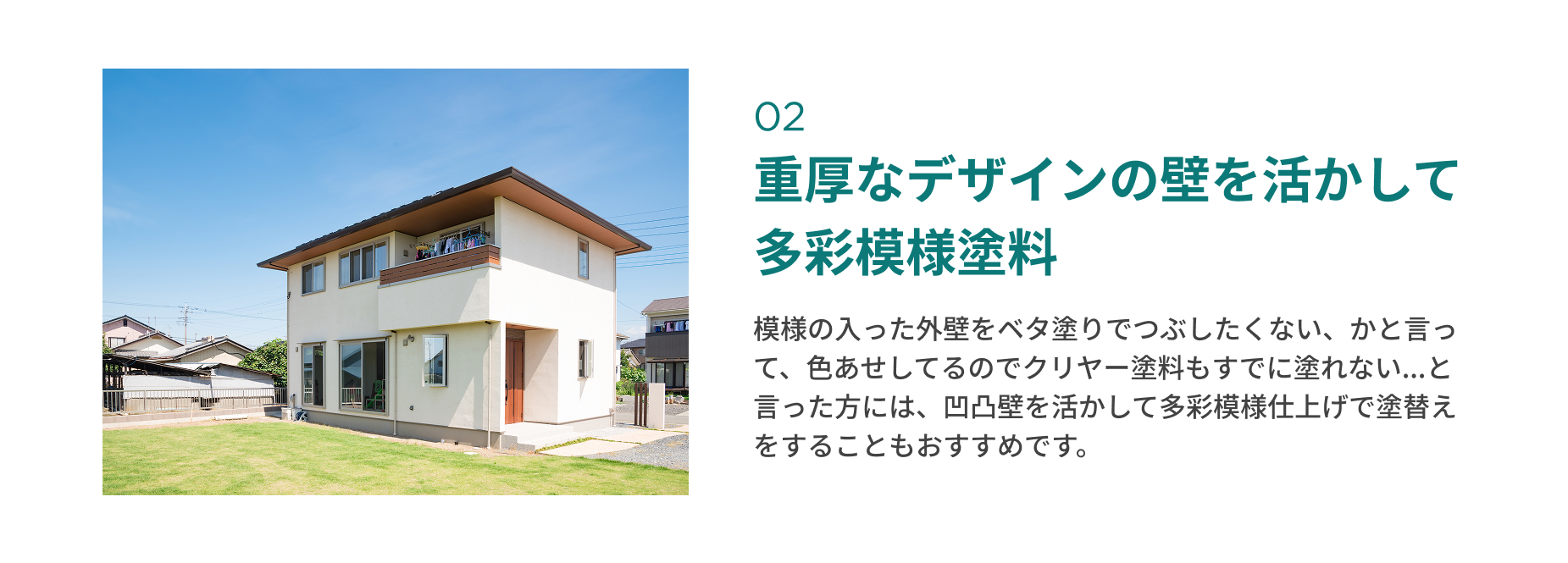 重厚なデザインの壁を活かして 多彩模様塗料