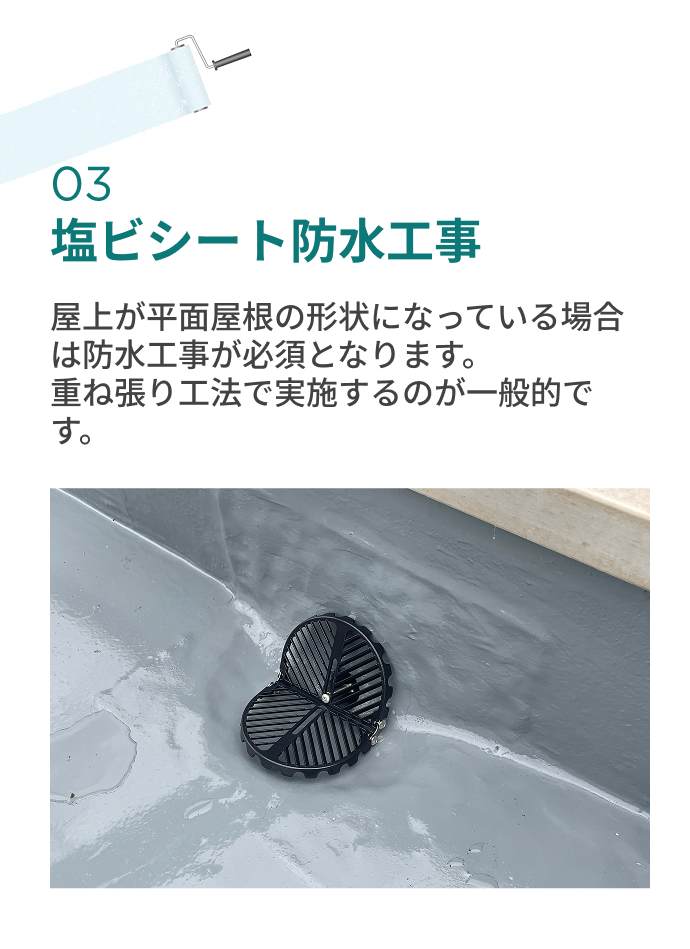 塩ビシート防水工事