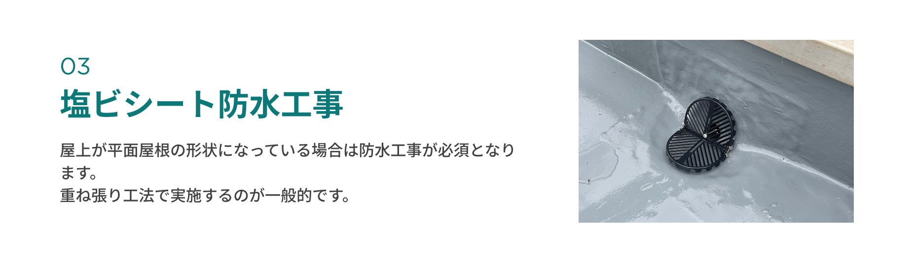 塩ビシート防水工事