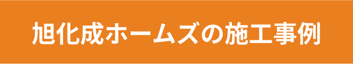 旭化成ホームズの施工事例