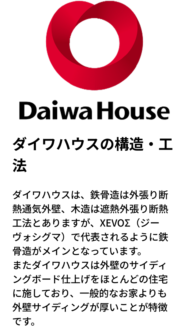 ダイワハウスの構造・工法