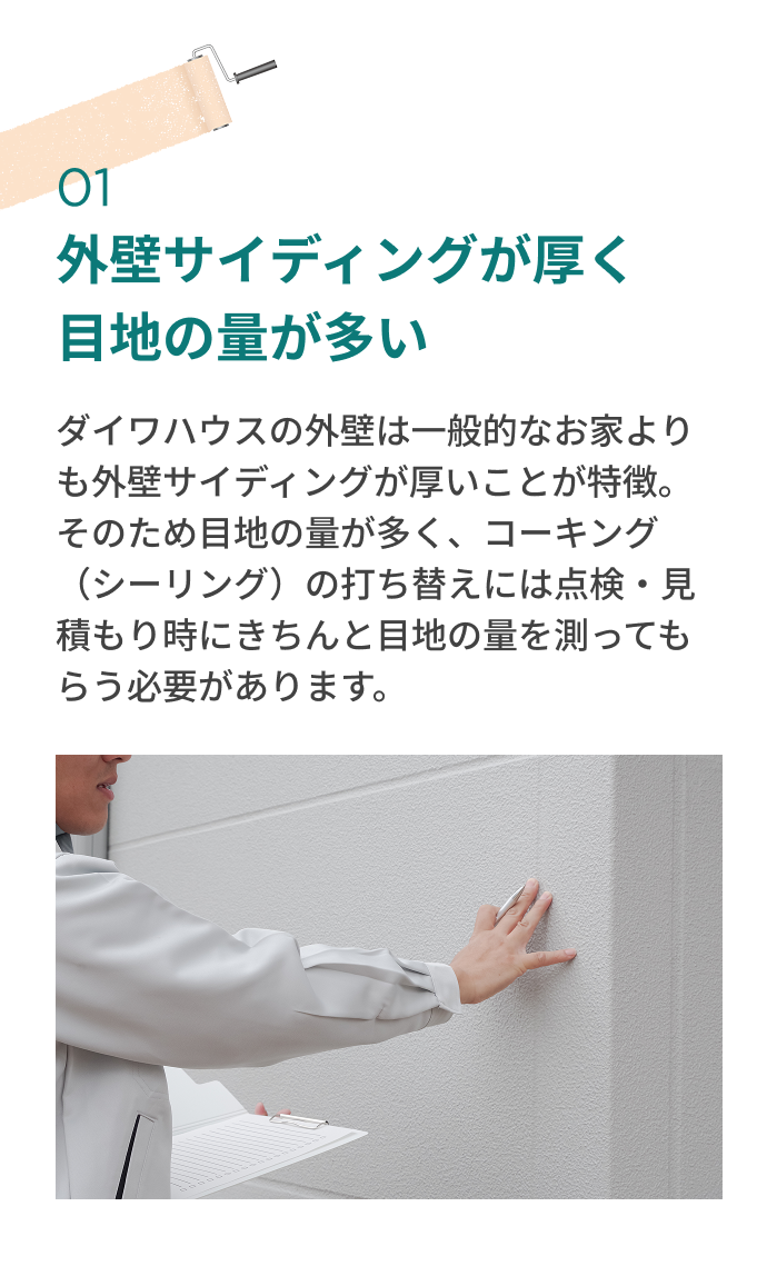 外壁サイディングが厚く目地の量が多い