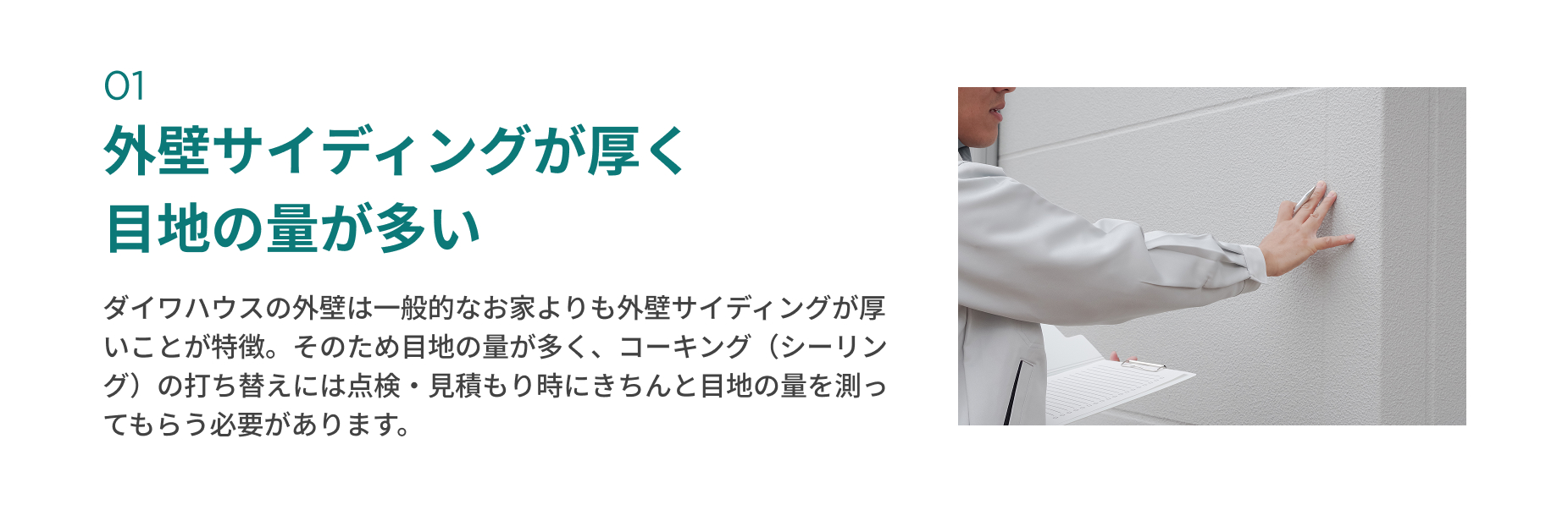 外壁サイディングが厚く目地の量が多い