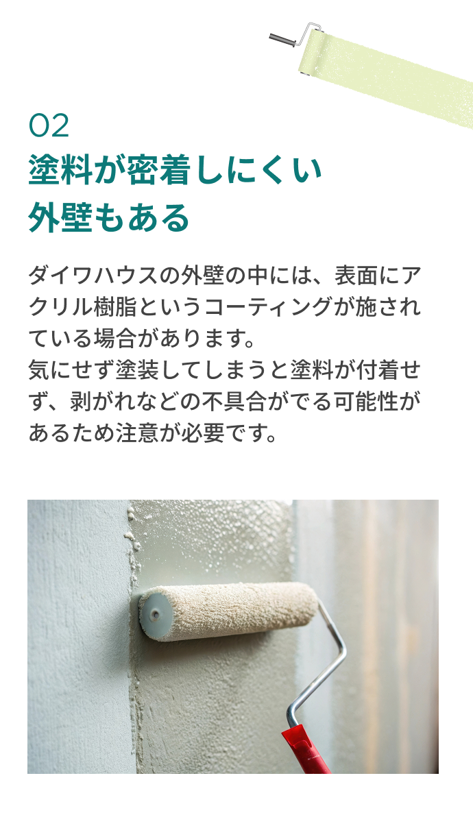 塗料が密着しにくい外壁もある