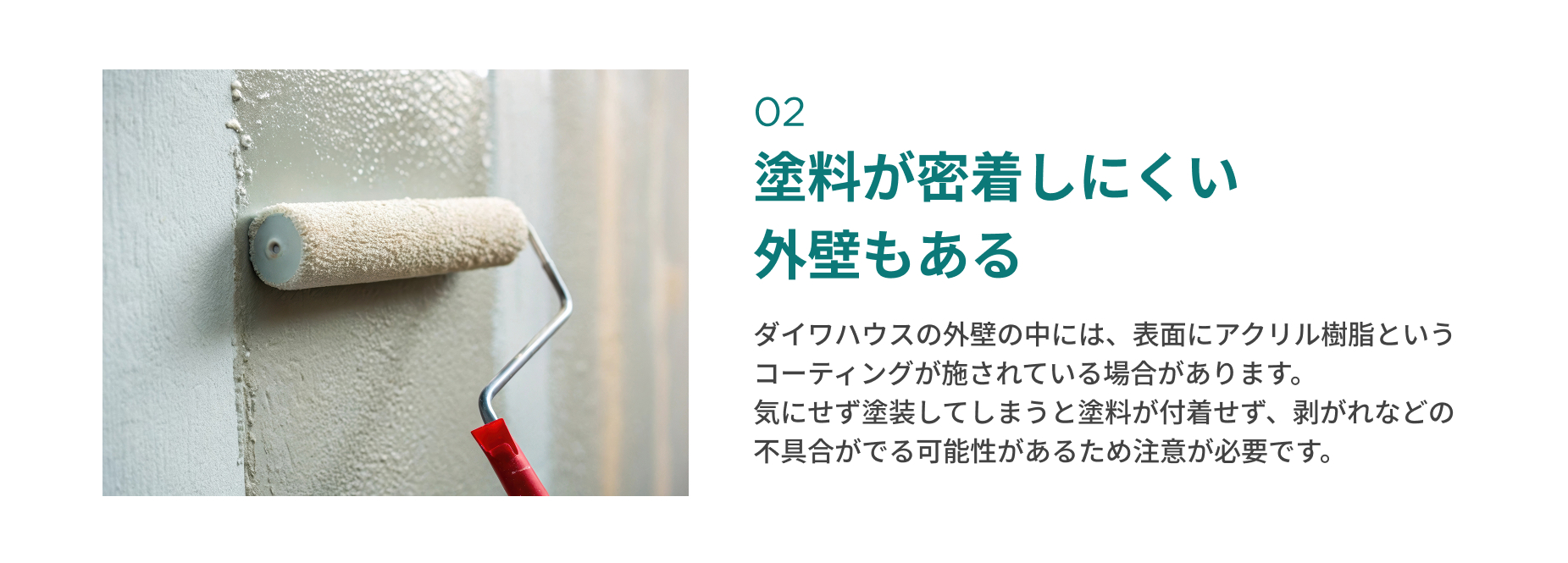 塗料が密着しにくい外壁もある