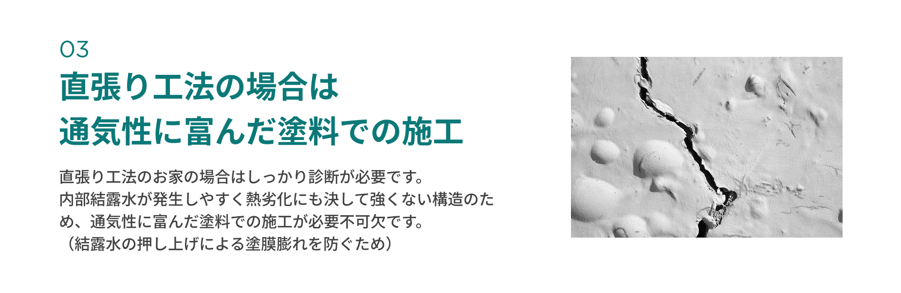 直張り工法の場合は 通気性に富んだ塗料での施工