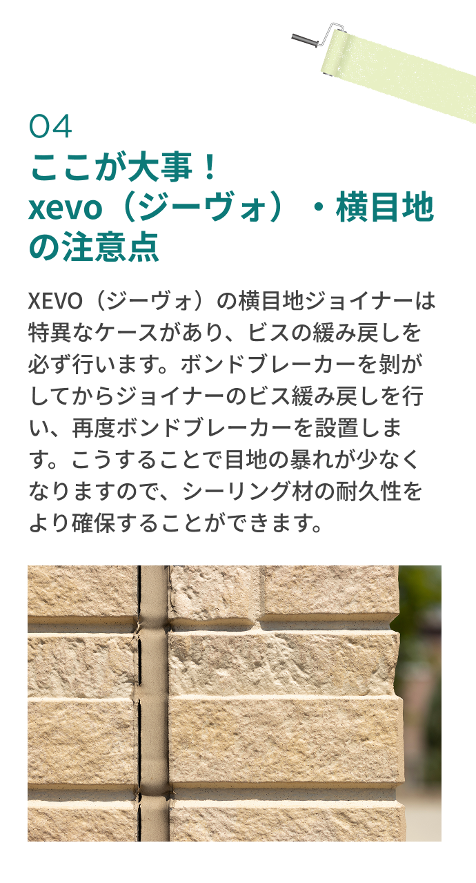 ここが大事！ xevo（ジーヴォ）・横目地の注意点