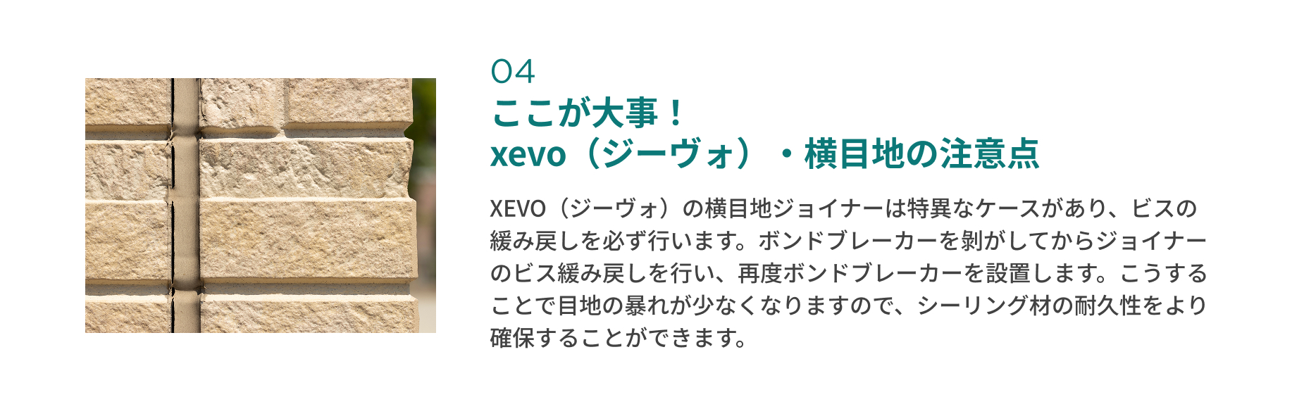 ここが大事！ xevo（ジーヴォ）・横目地の注意点