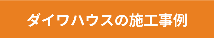 ダイワハウスの施工事例