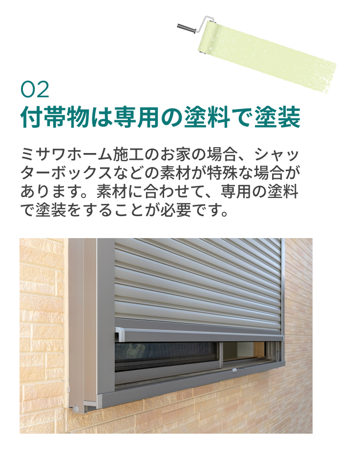 付帯物は専用の塗料で塗装