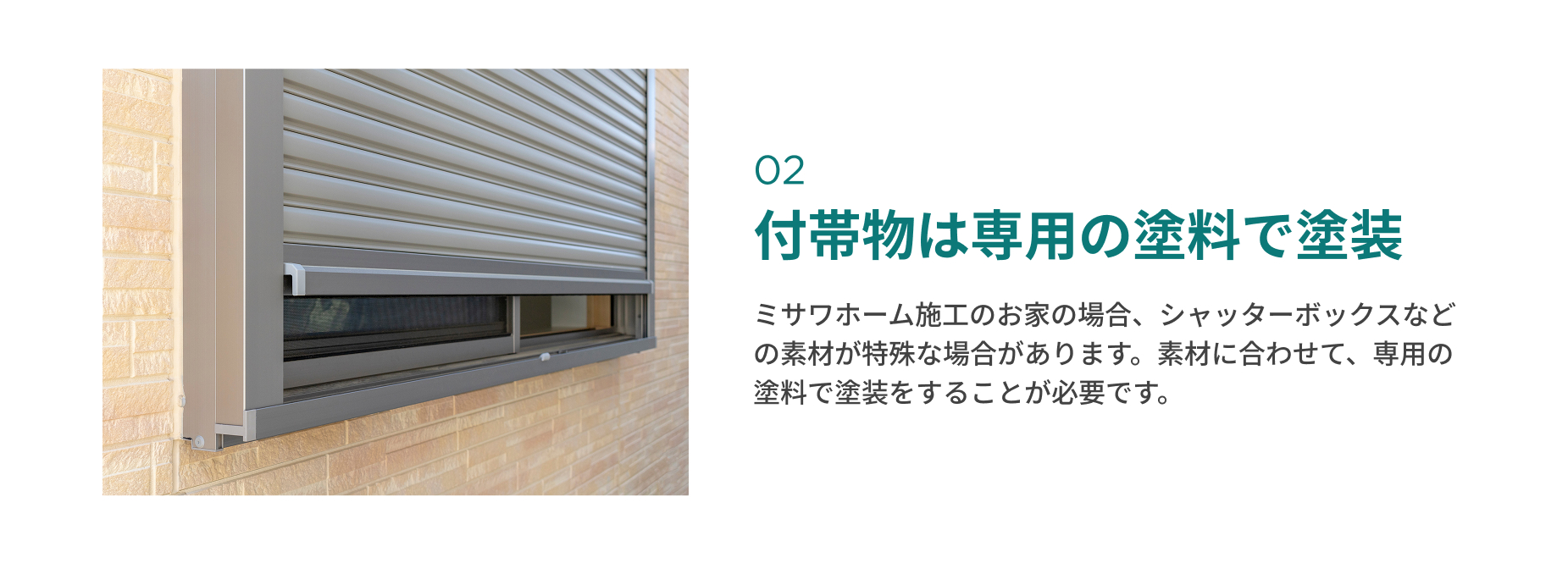 付帯物は専用の塗料で塗装