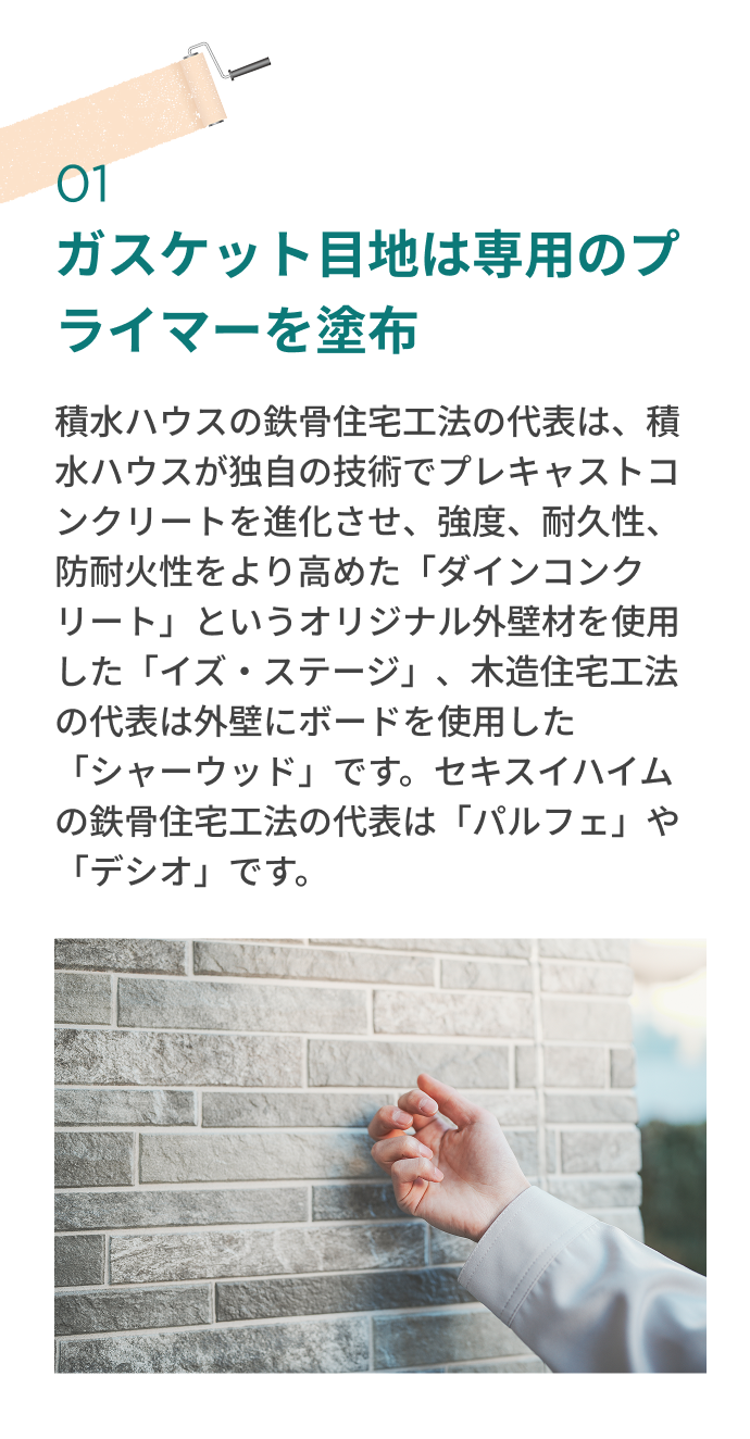 ガスケット目地は専用のプライマーを塗布