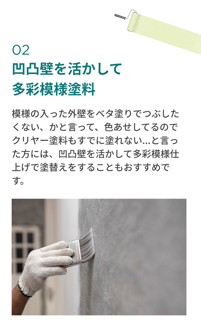 凸凹壁を活かして多彩模様塗料