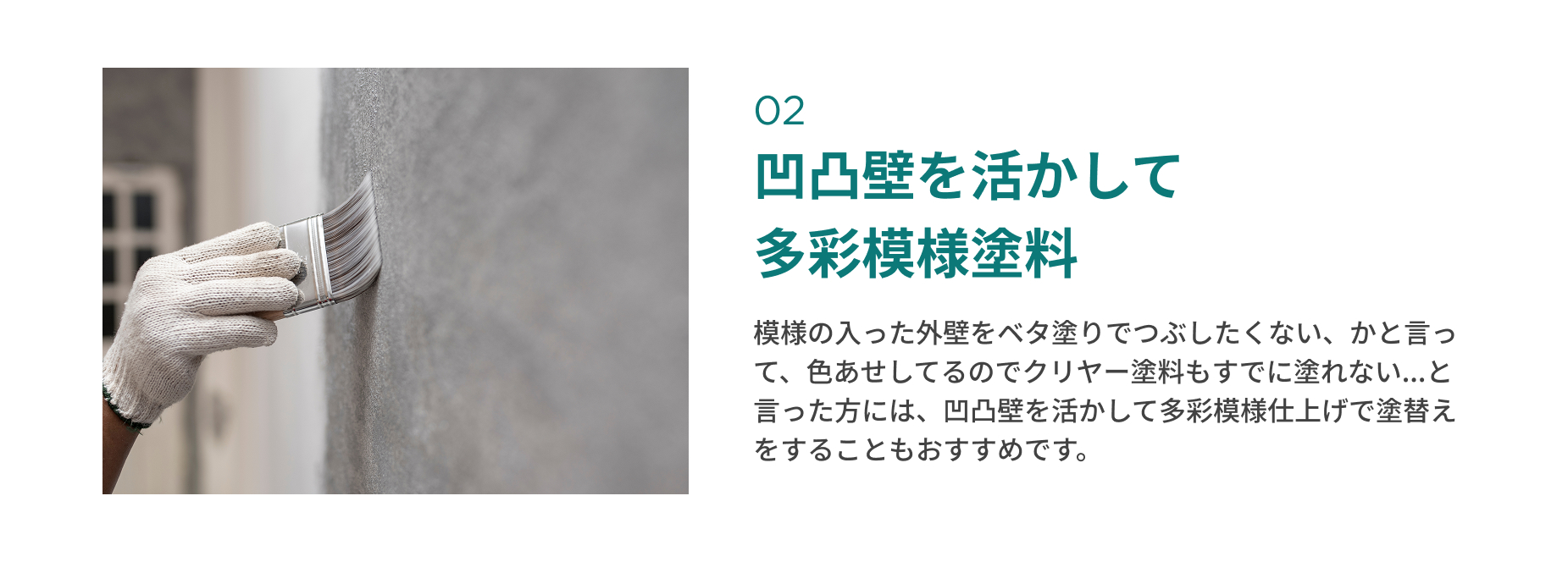 凸凹壁を活かして多彩模様塗料