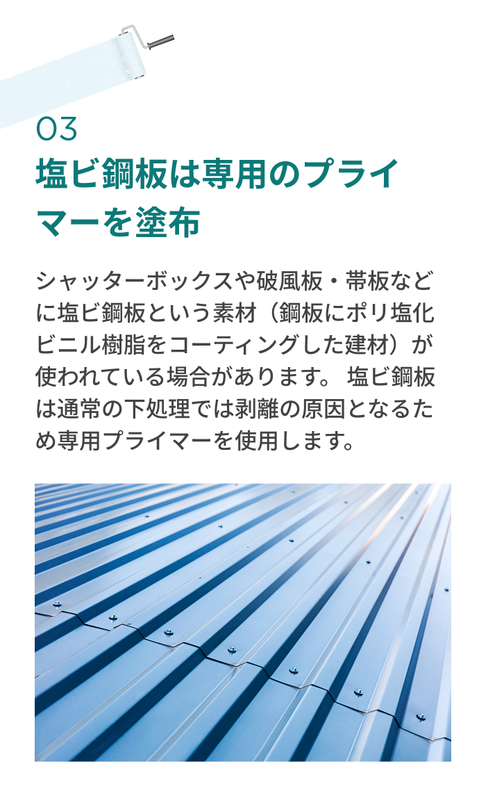 塩ビ鋼板は専用のプライマーを塗布