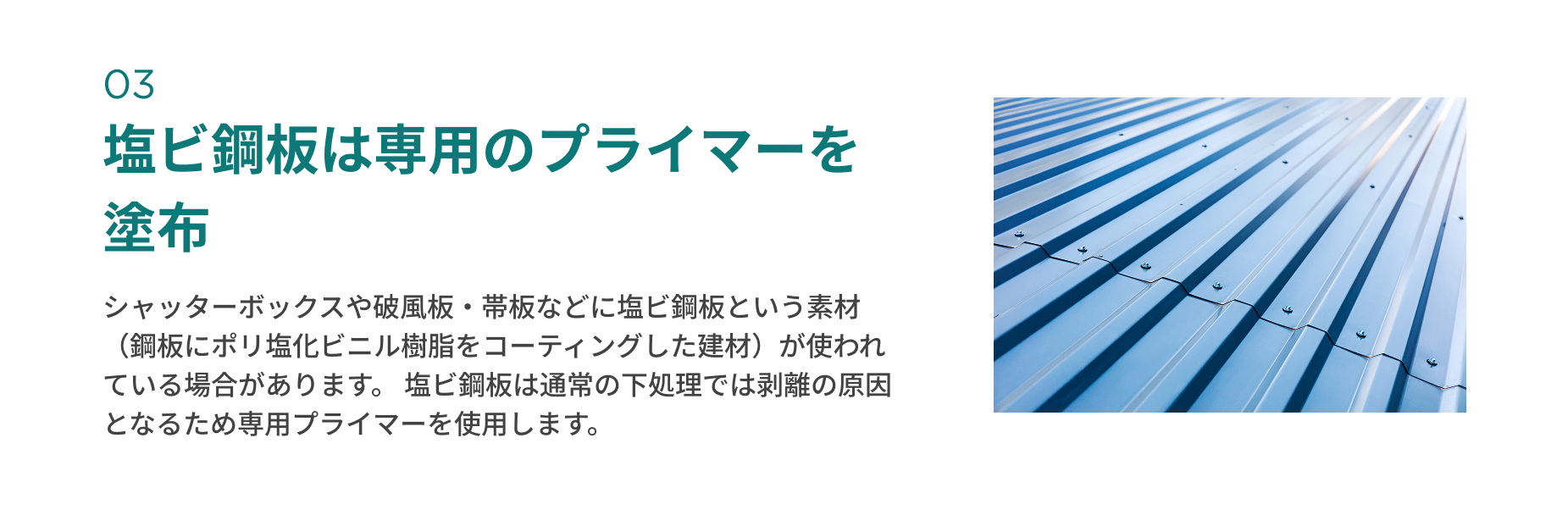 塩ビ鋼板は専用のプライマーを塗布