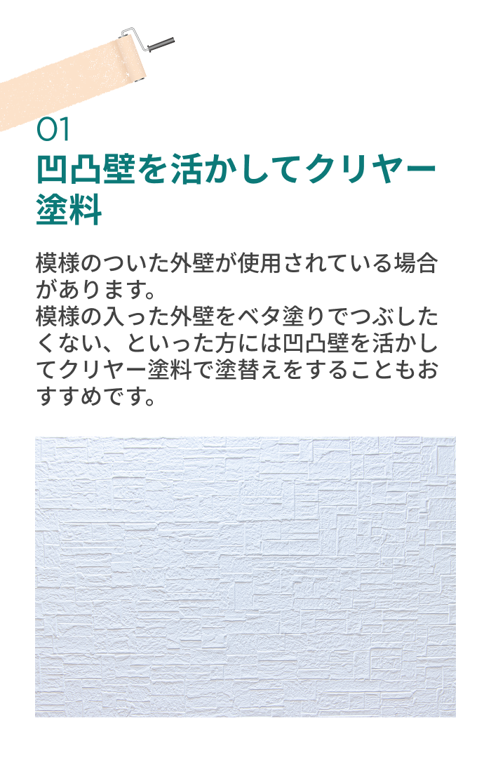 凹凸壁を活かしてクリヤー塗料