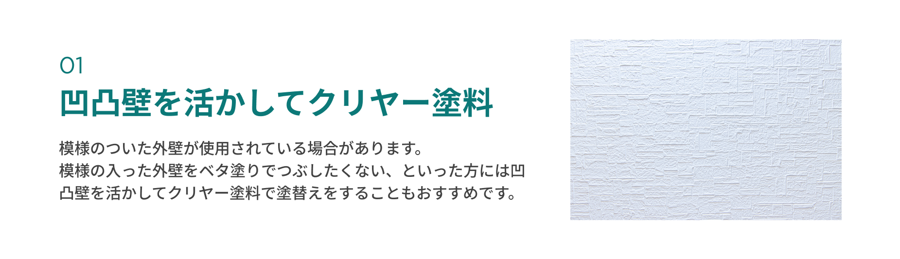 凹凸壁を活かしてクリヤー塗料