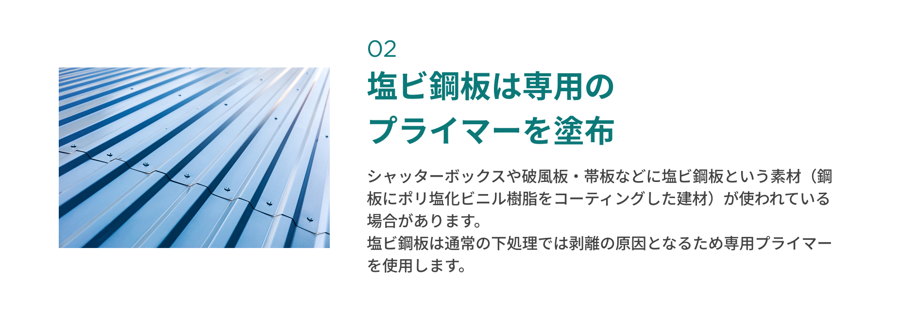 塩ビ鋼板は専用の プライマーを塗布