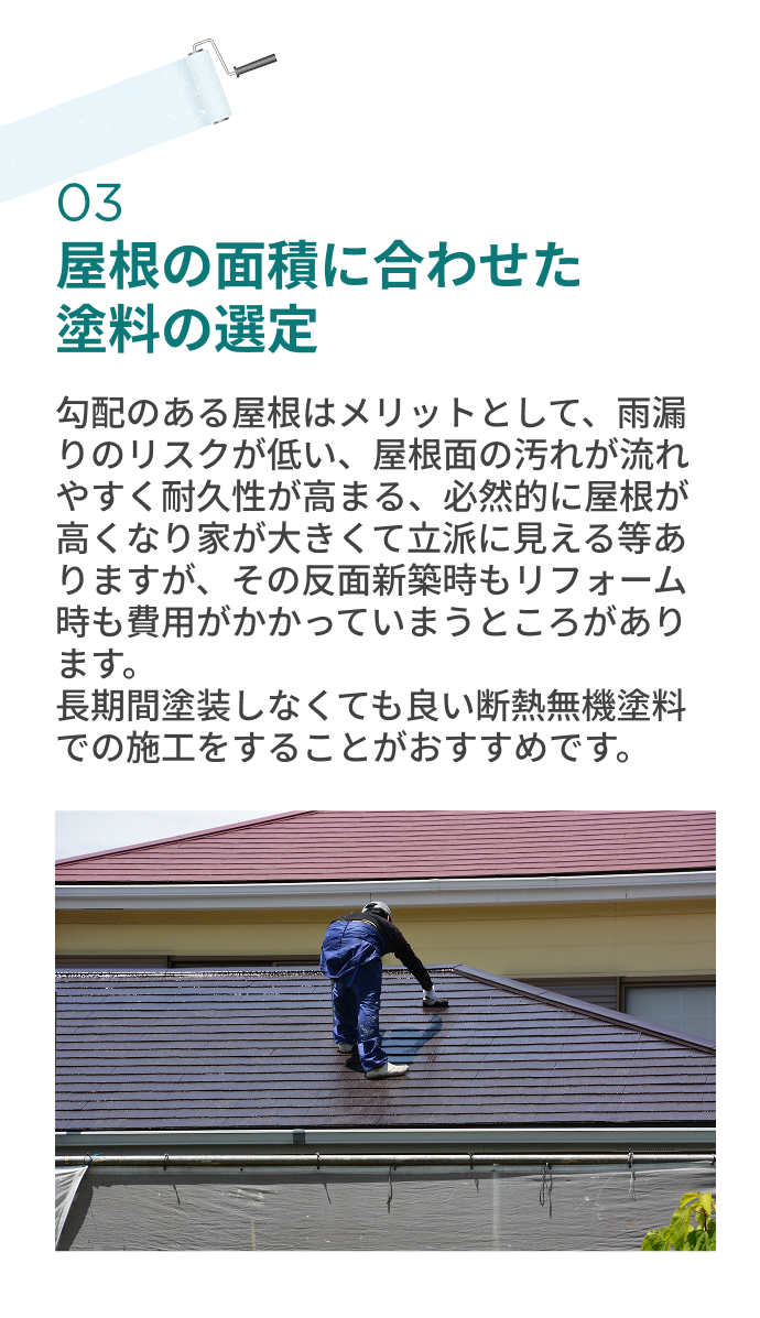 屋根の面積に合わせた 塗料の選定