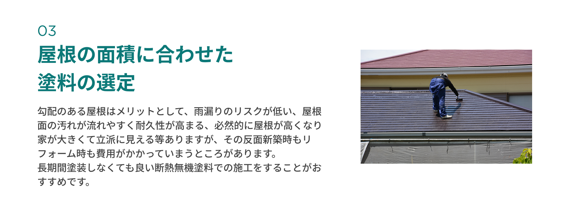 屋根の面積に合わせた 塗料の選定
