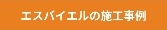 エスバイエルの施工事例