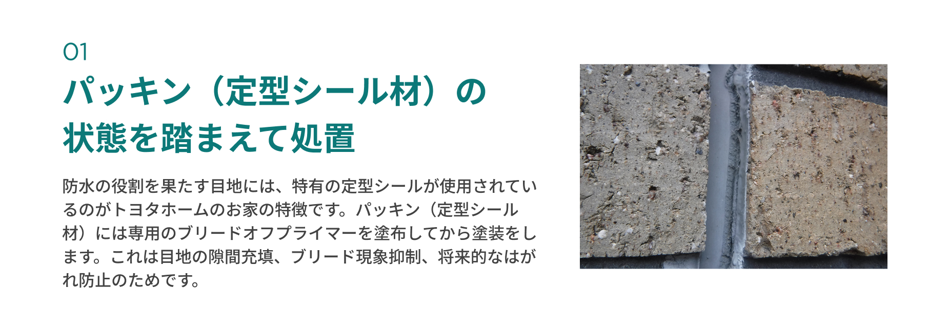 パッキン（定型シール材）の 状態を踏まえて処置