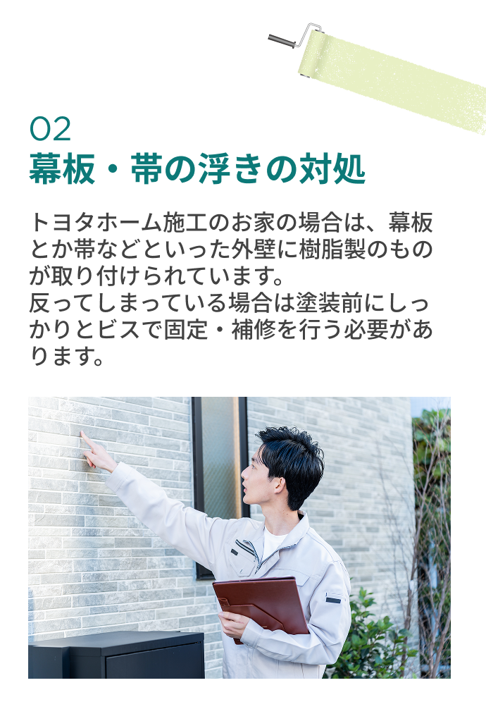幕板・帯の浮きの対処