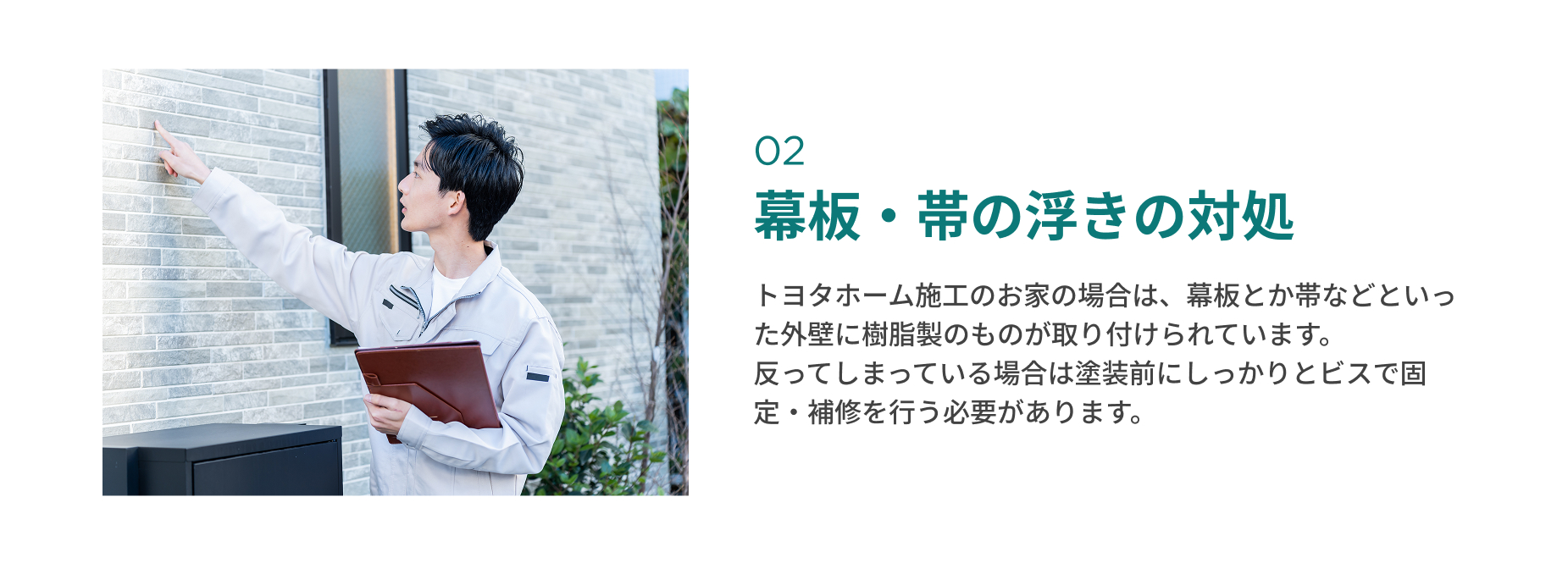 幕板・帯の浮きの対処