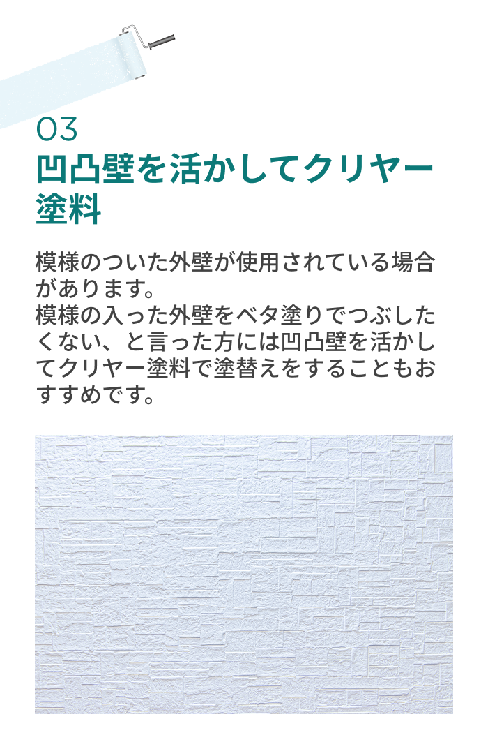 凹凸壁を活かしてクリヤー塗料