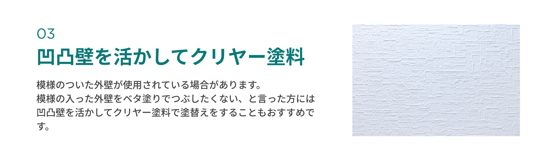 凹凸壁を活かしてクリヤー塗料
