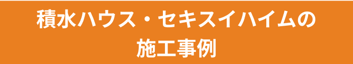 積水ハウス・セキスイハイムの施工事例