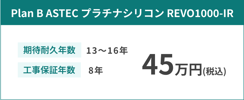Plan B ASTEC プラチナシリコン REVO1000-IR