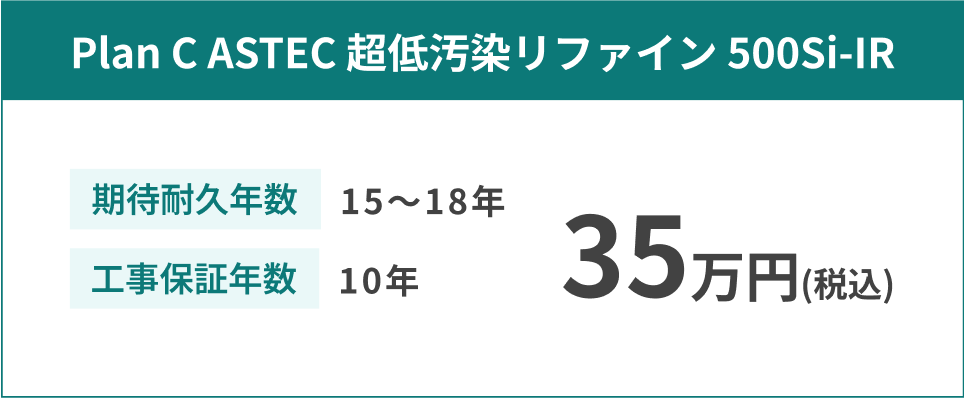 Plan C ASTEC 超低汚染リファイン 500Si-IR